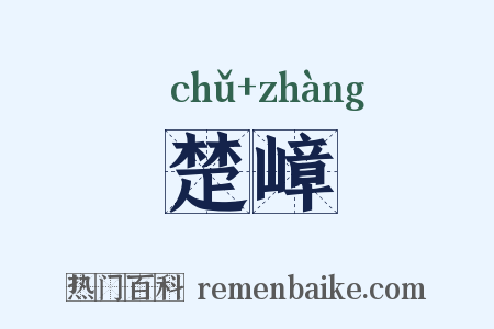 楚嶂是什么意思的图片